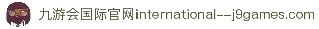 九游会(J9)国际官网 - 全球顶级娱乐门户